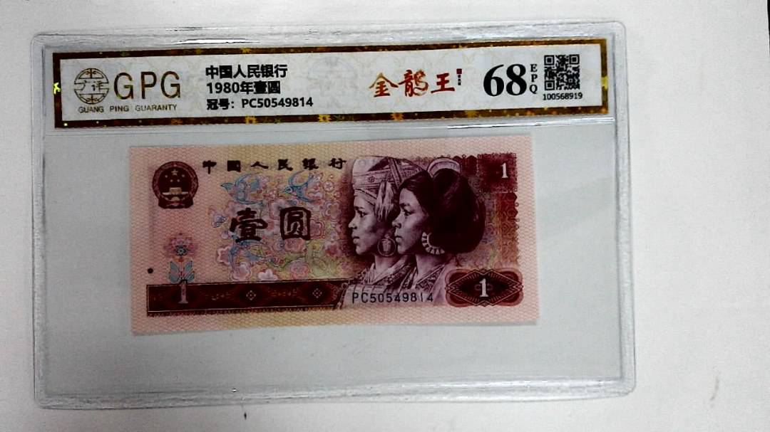 1980年壹圆
