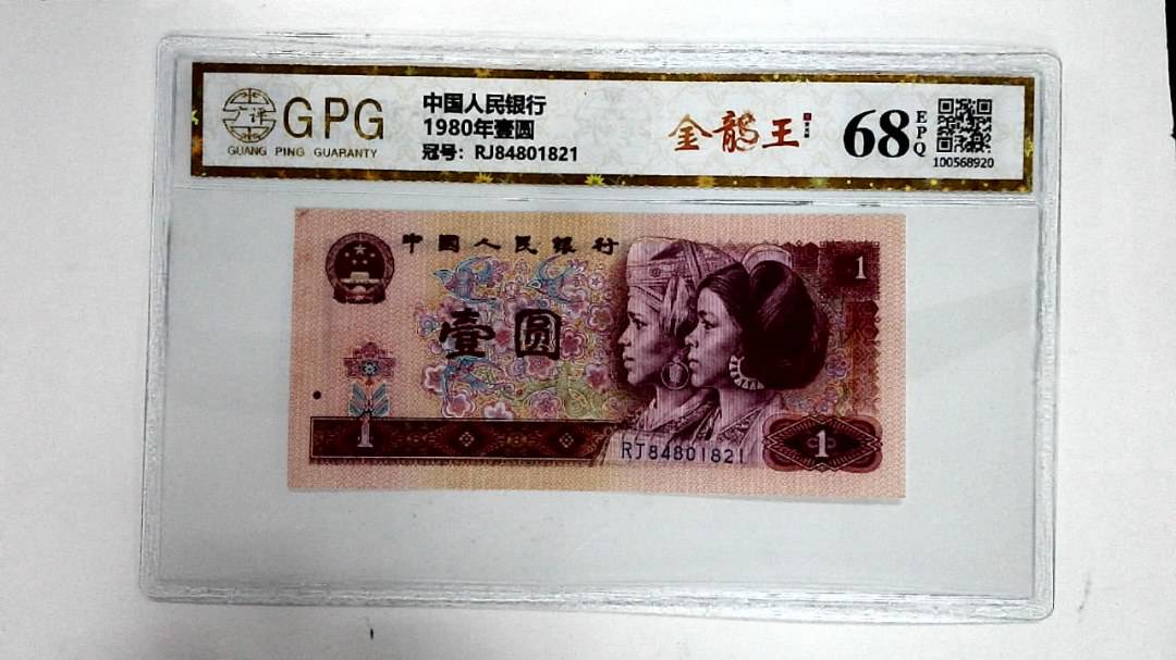 1980年壹圆
