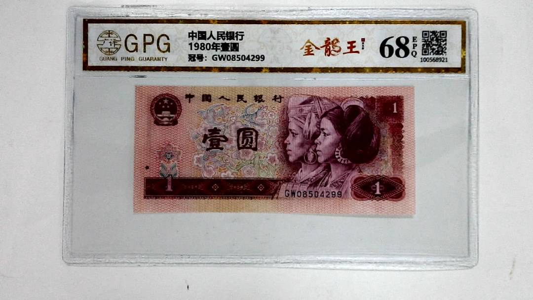1980年壹圆