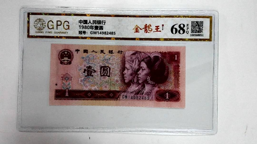 1980年壹圆