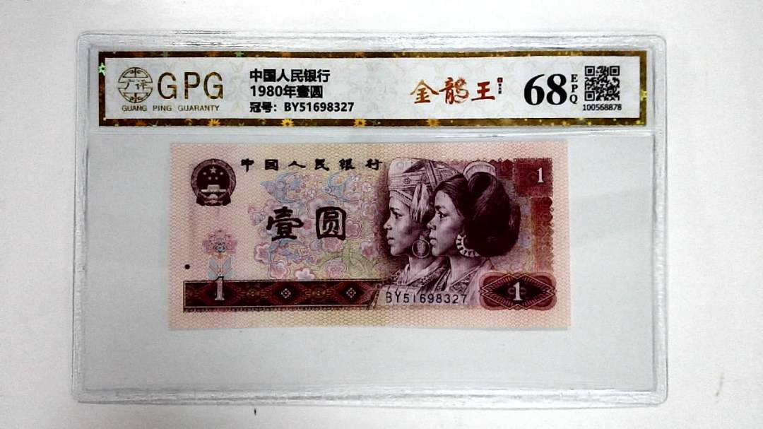 1980年壹圆