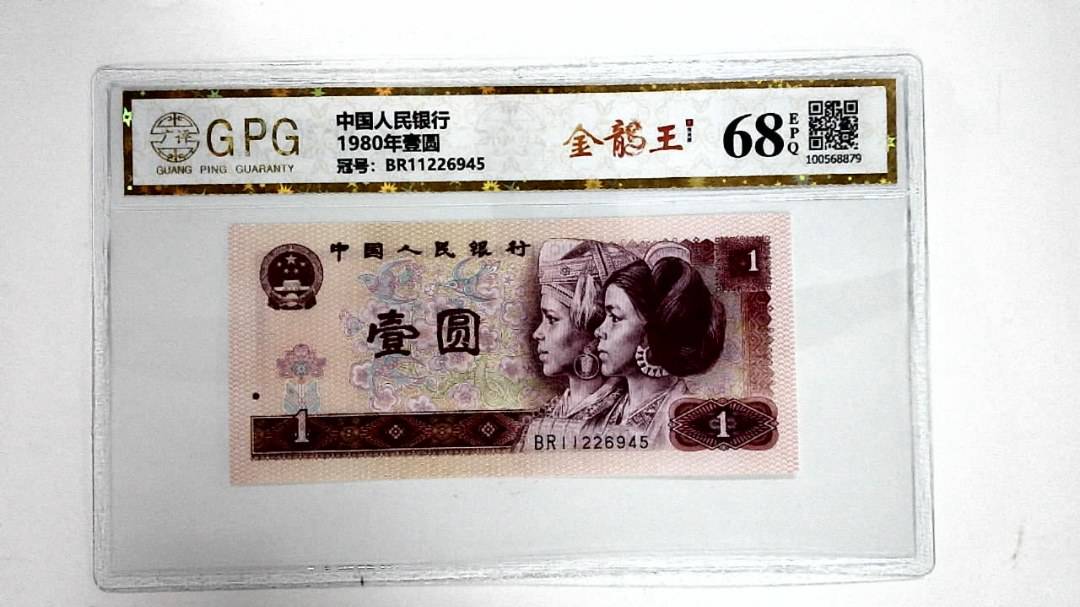 1980年壹圆