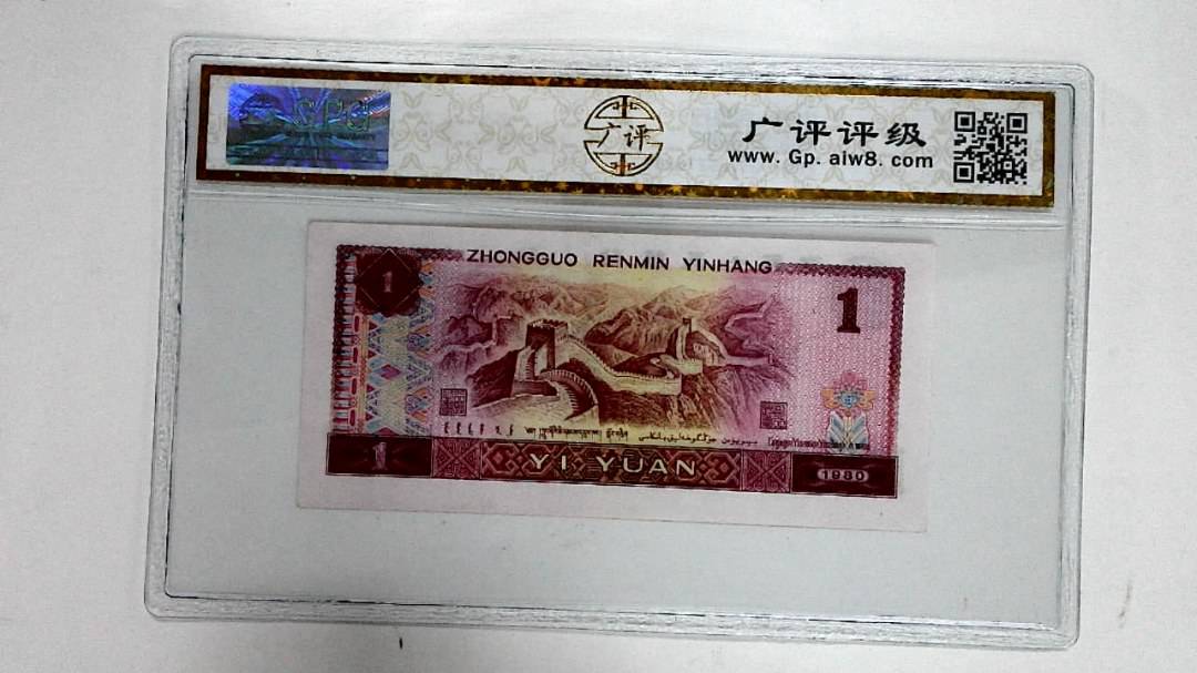 1980年壹圆