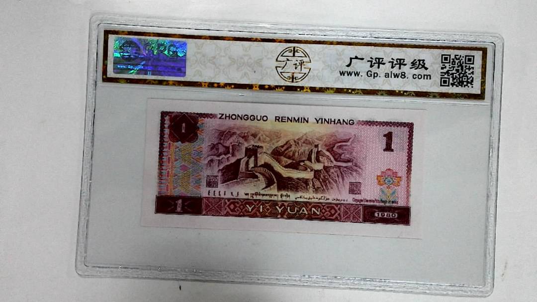 1980年壹圆