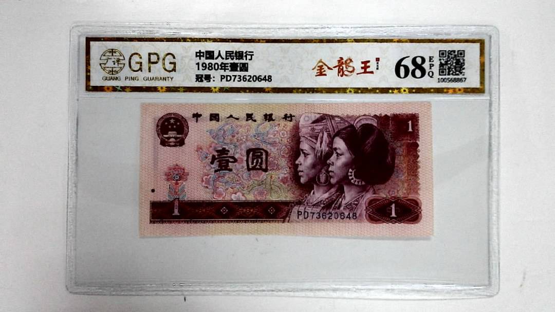 1980年壹圆