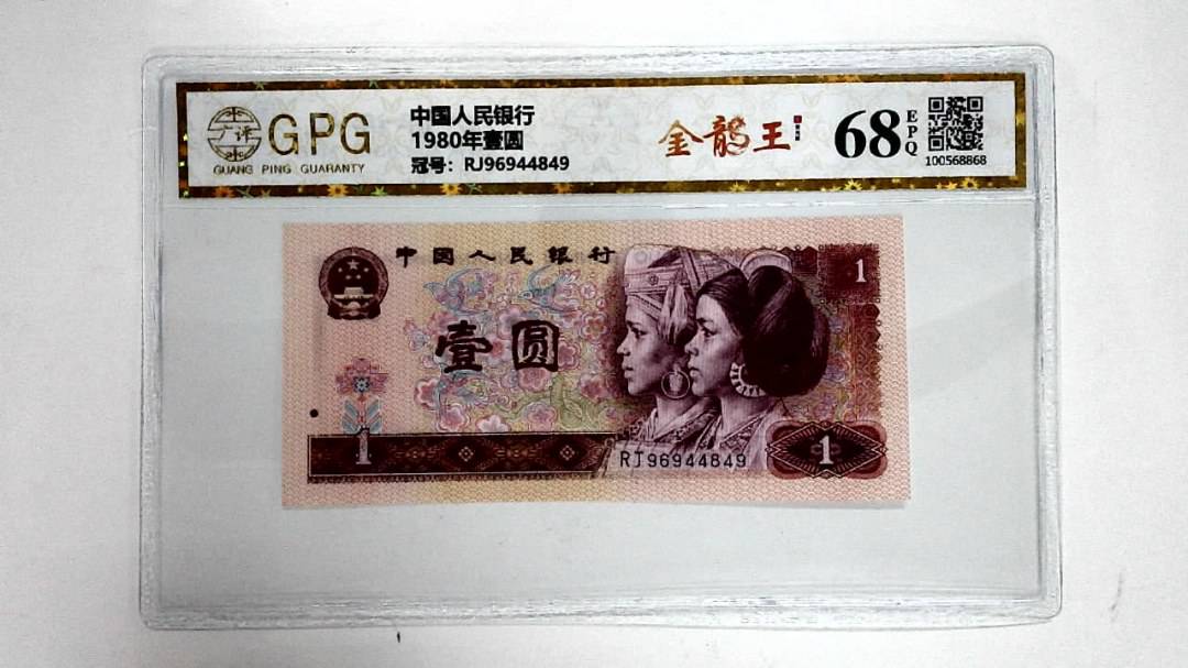 1980年壹圆