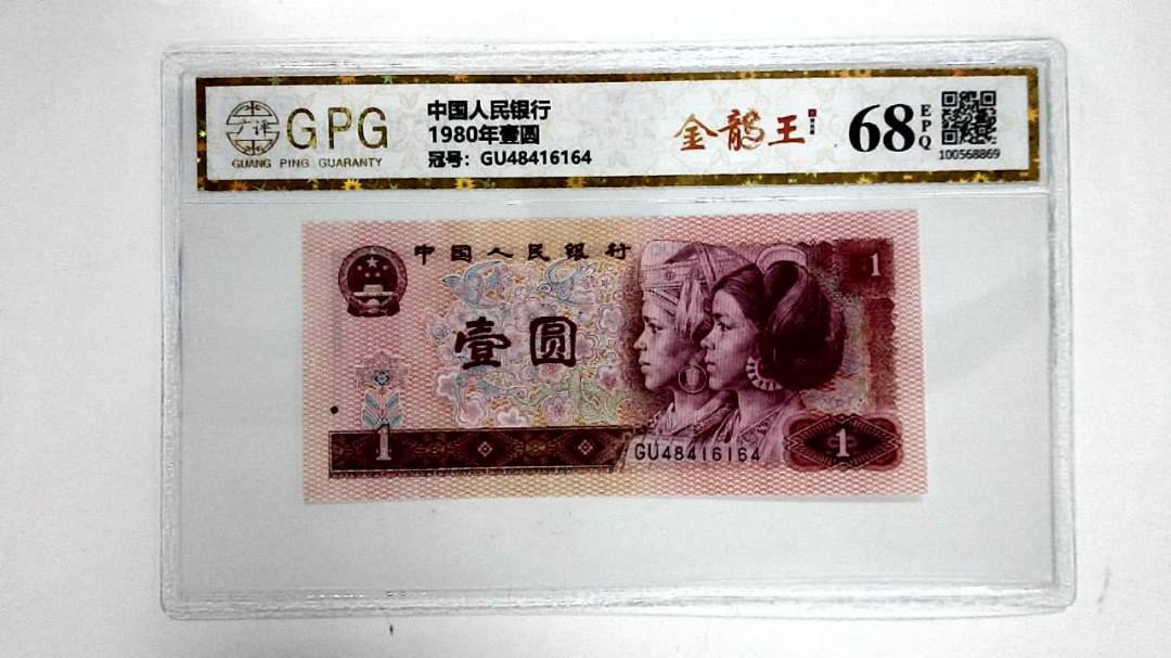1980年壹圆