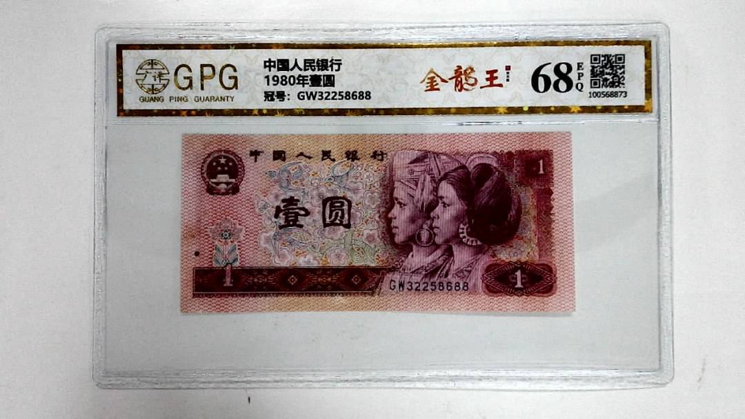 1980年壹圆