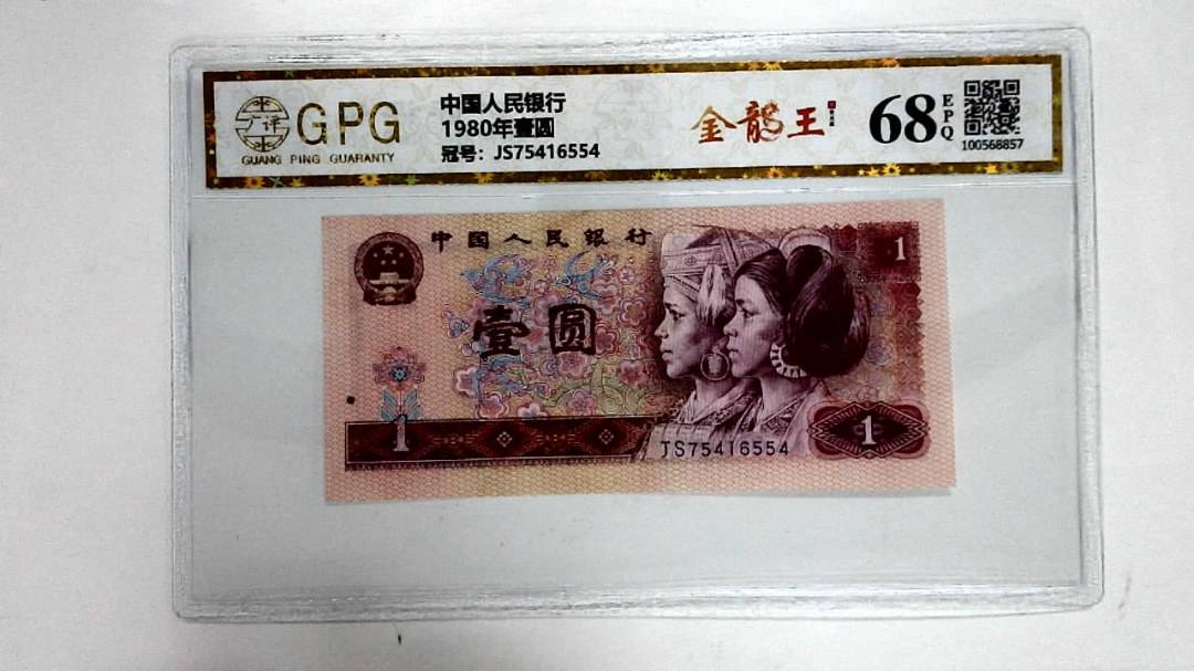 1980年壹圆