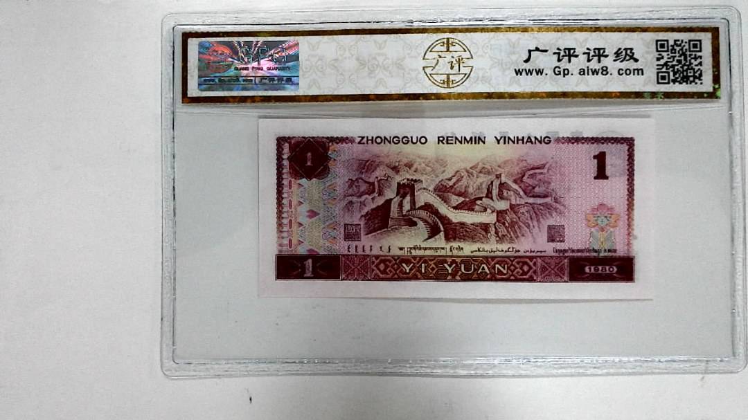 1980年壹圆
