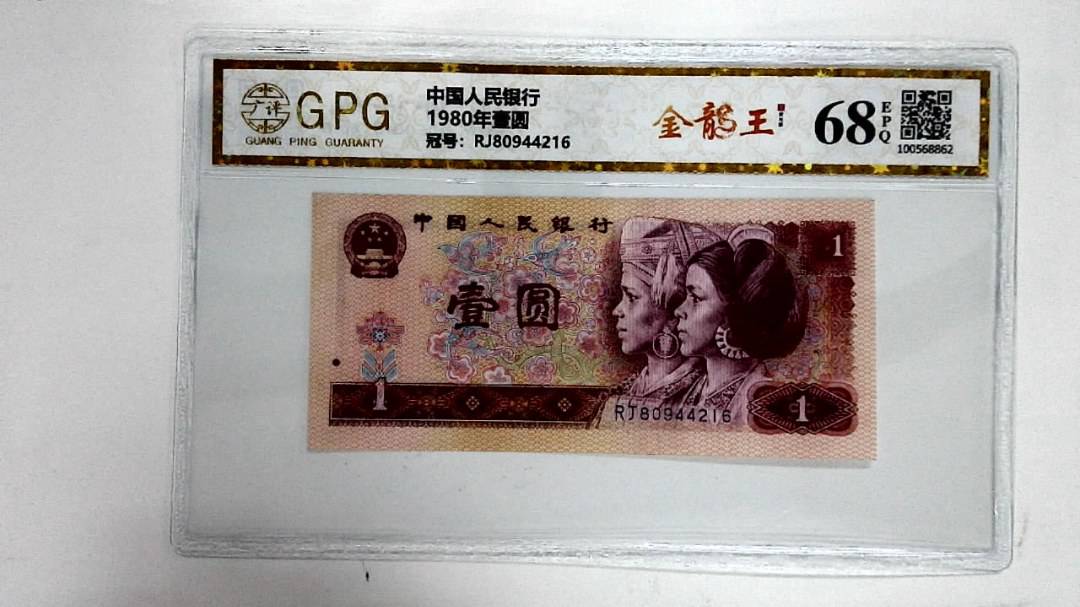 1980年壹圆