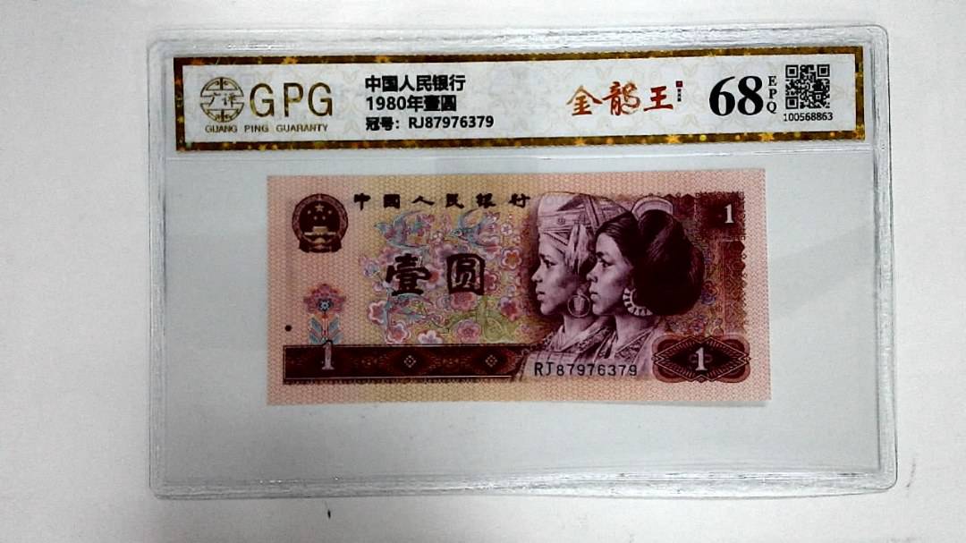 1980年壹圆