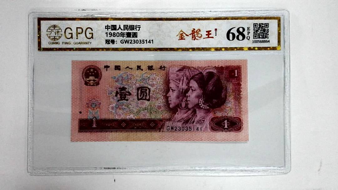 1980年壹圆