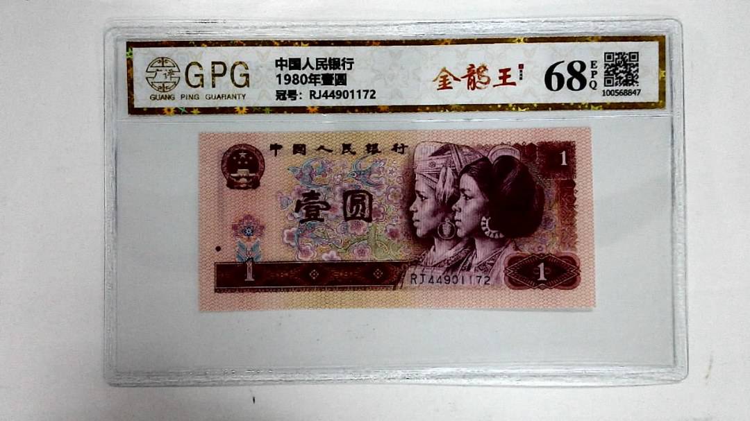 1980年壹圆