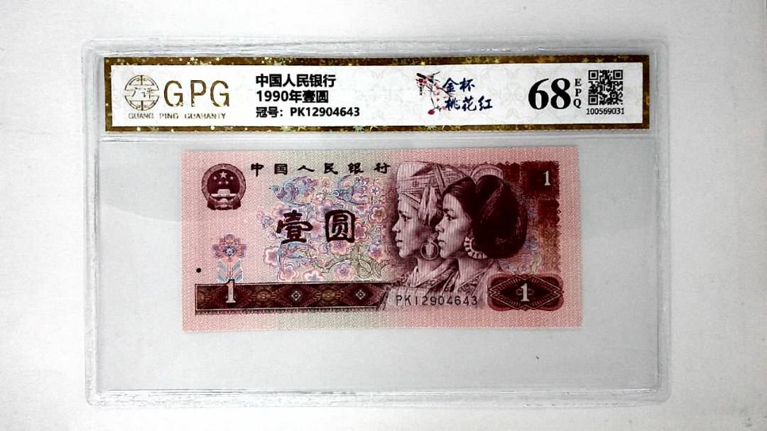 1990年壹圆