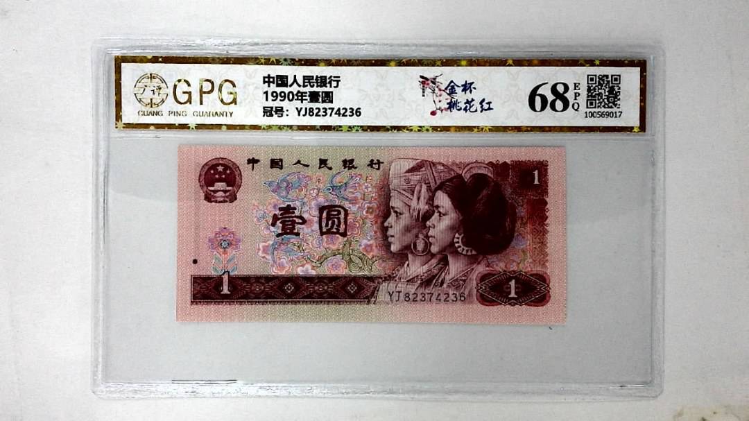 1990年壹圆