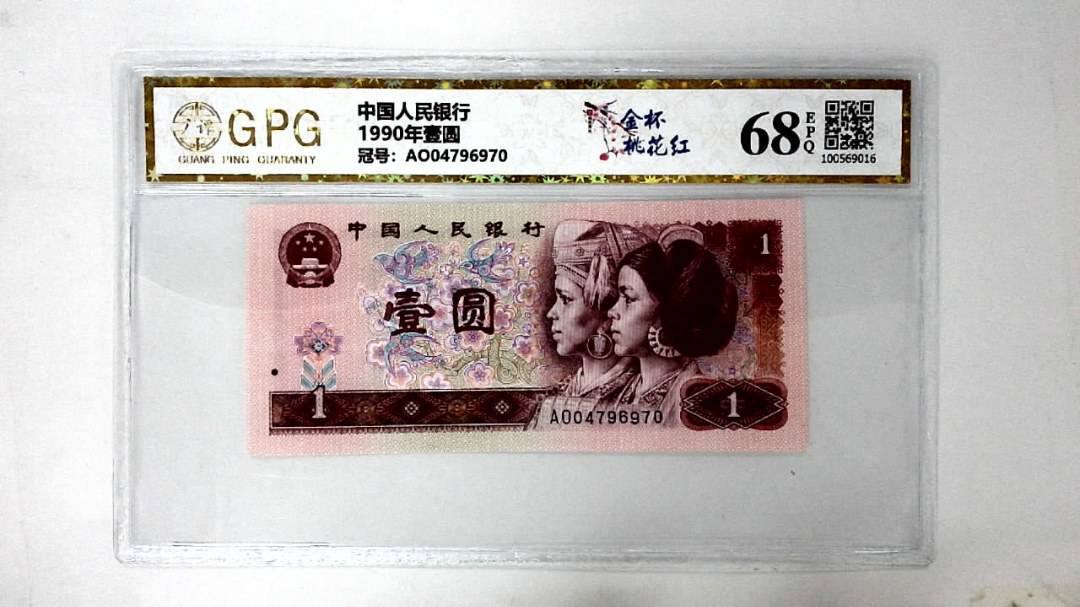 1990年壹圆
