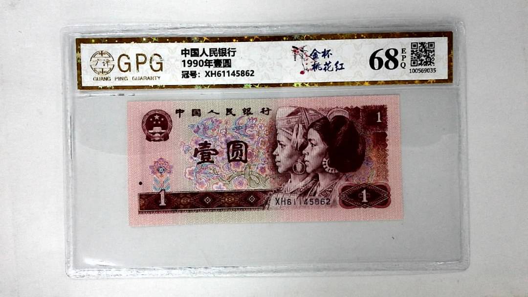 1990年壹圆