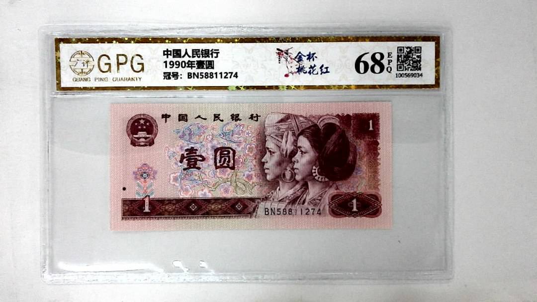 1990年壹圆