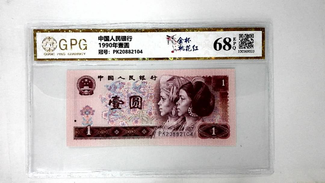 1990年壹圆