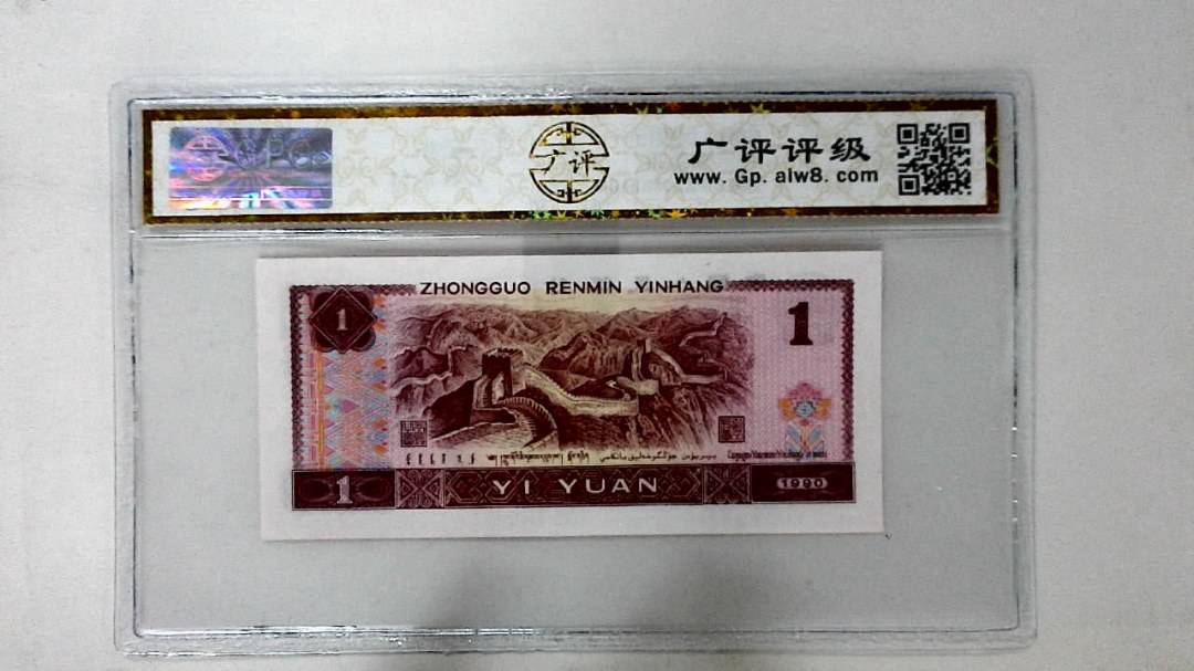 1990年壹圆