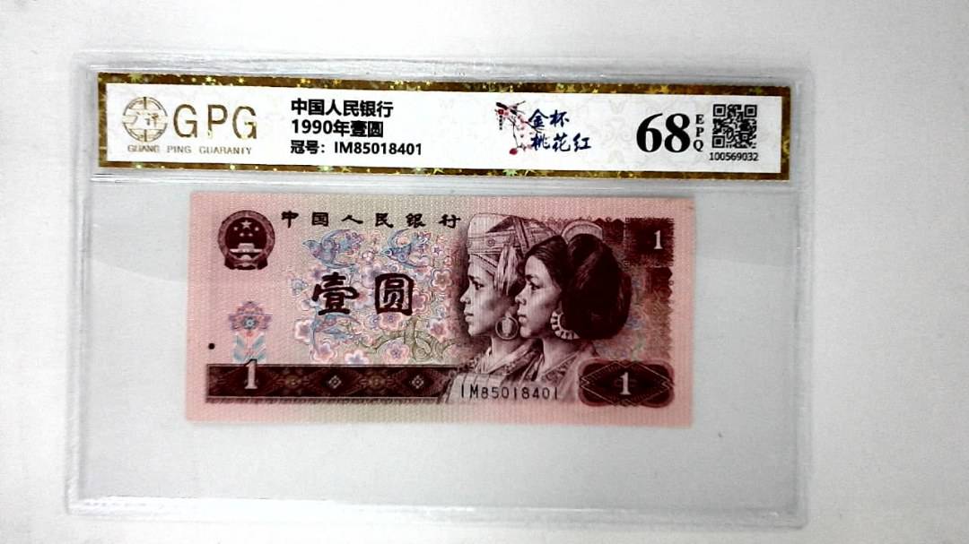 1990年壹圆