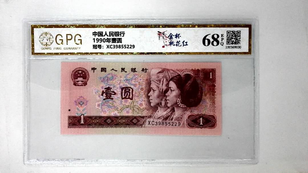 1990年壹圆