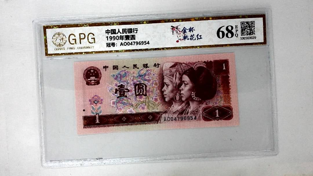 1990年壹圆