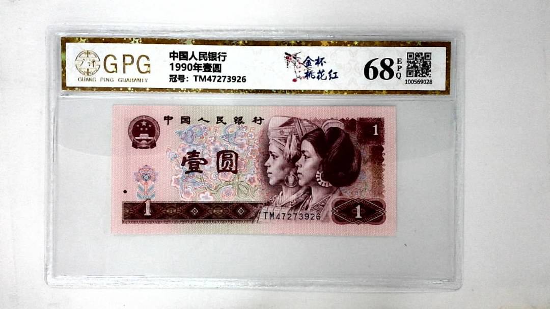 1990年壹圆