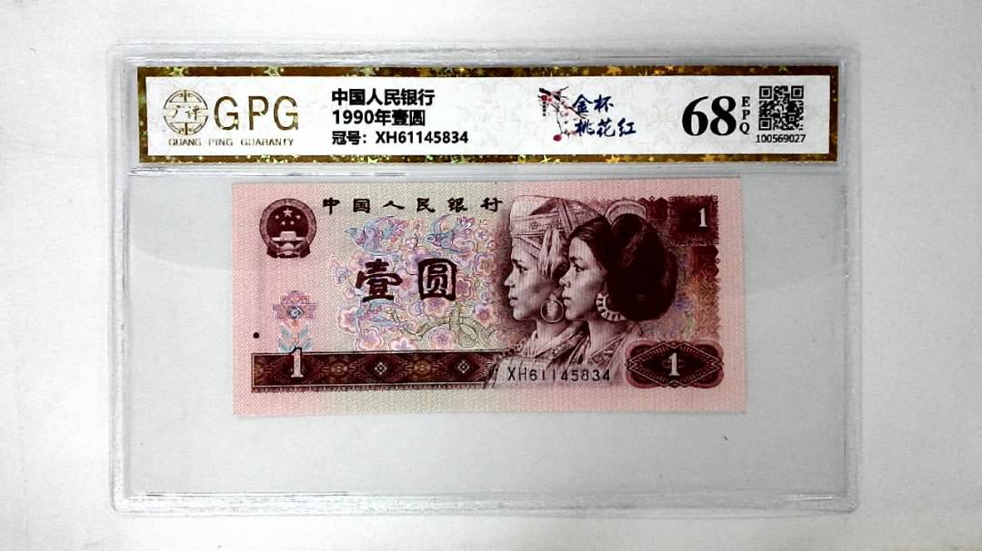 1990年壹圆