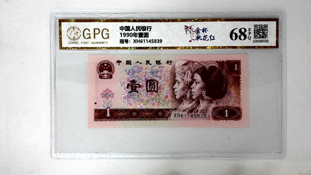 1990年壹圆