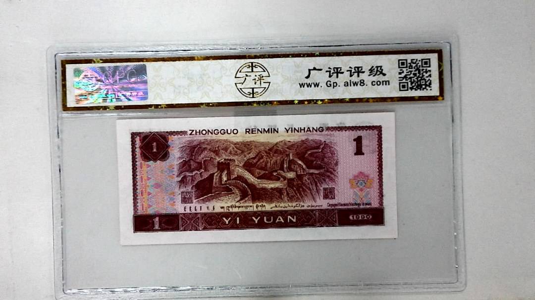 1990年壹圆