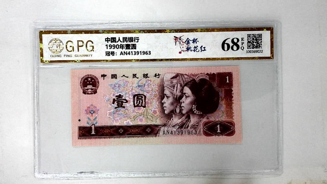 1990年壹圆
