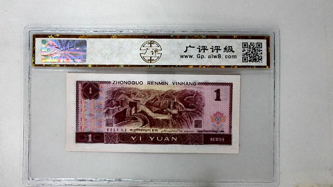 1990年壹圆