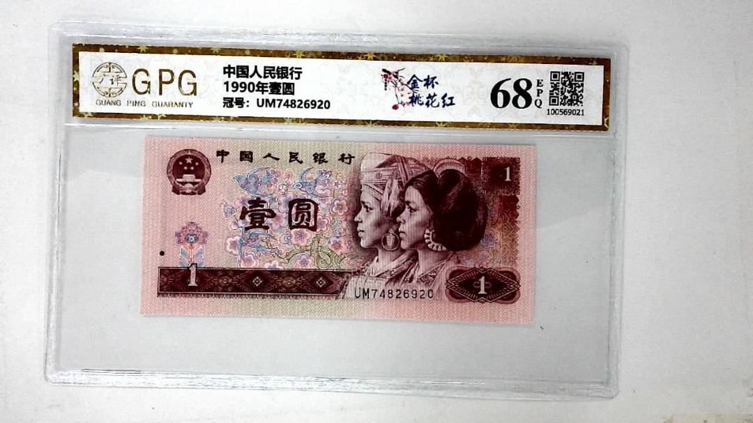 1990年壹圆
