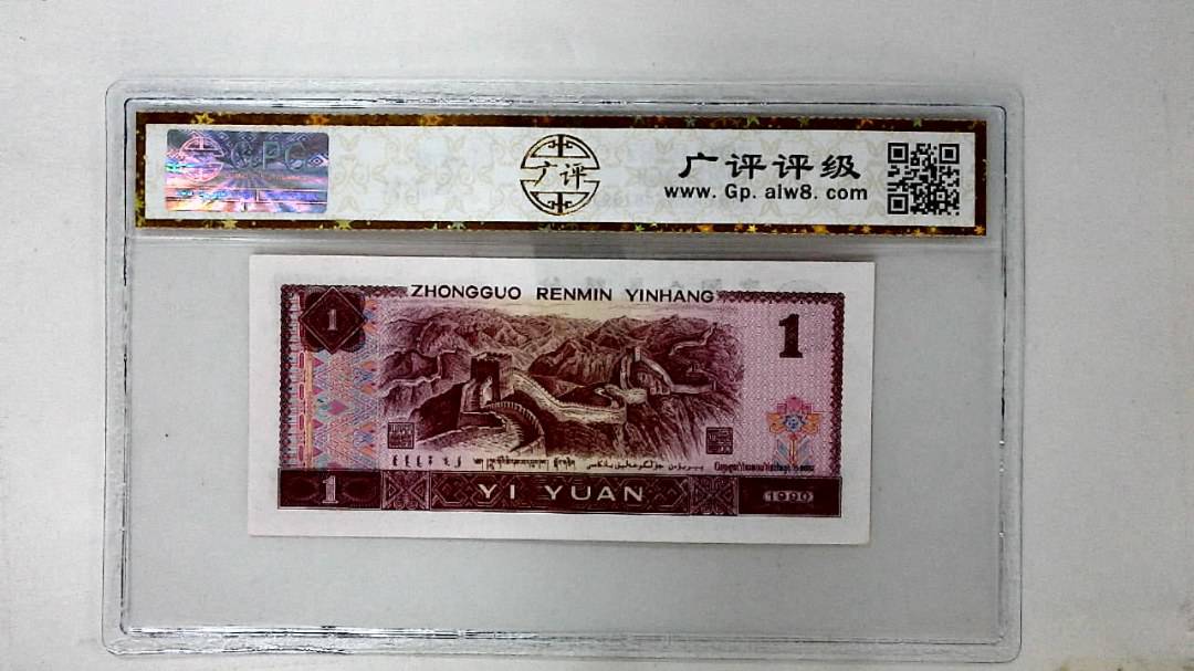 1990年壹圆