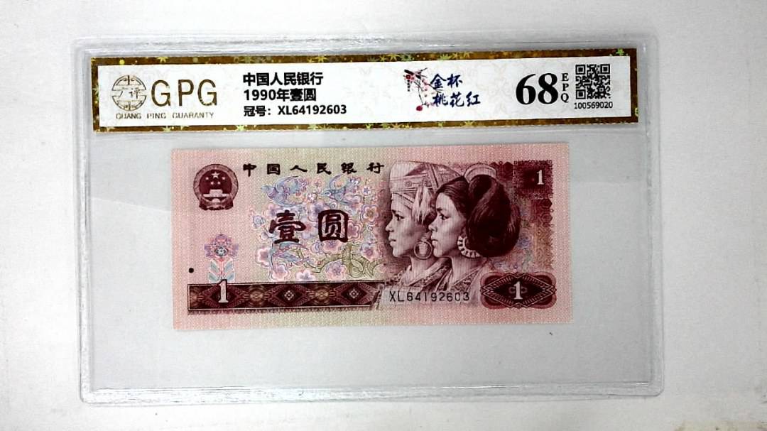 1990年壹圆