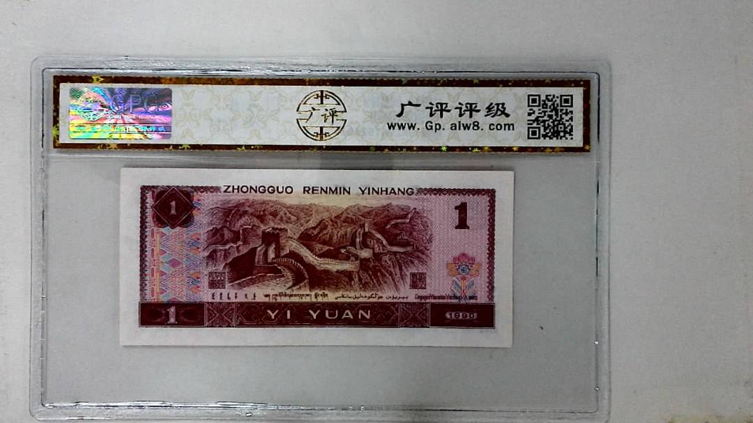 1990年壹圆