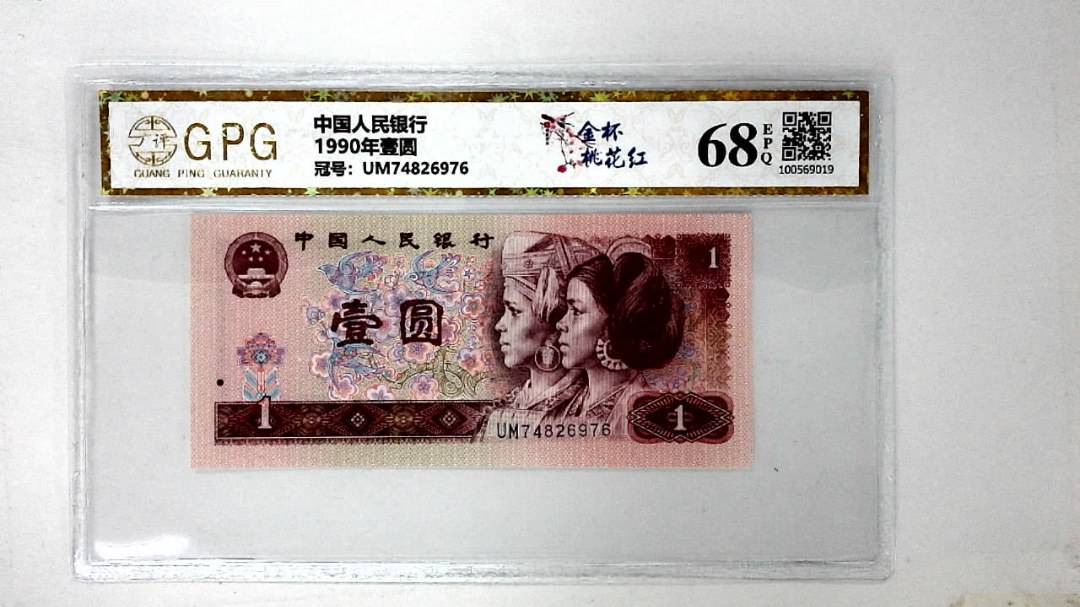 1990年壹圆