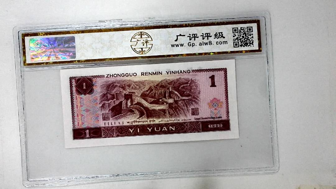 1990年壹圆