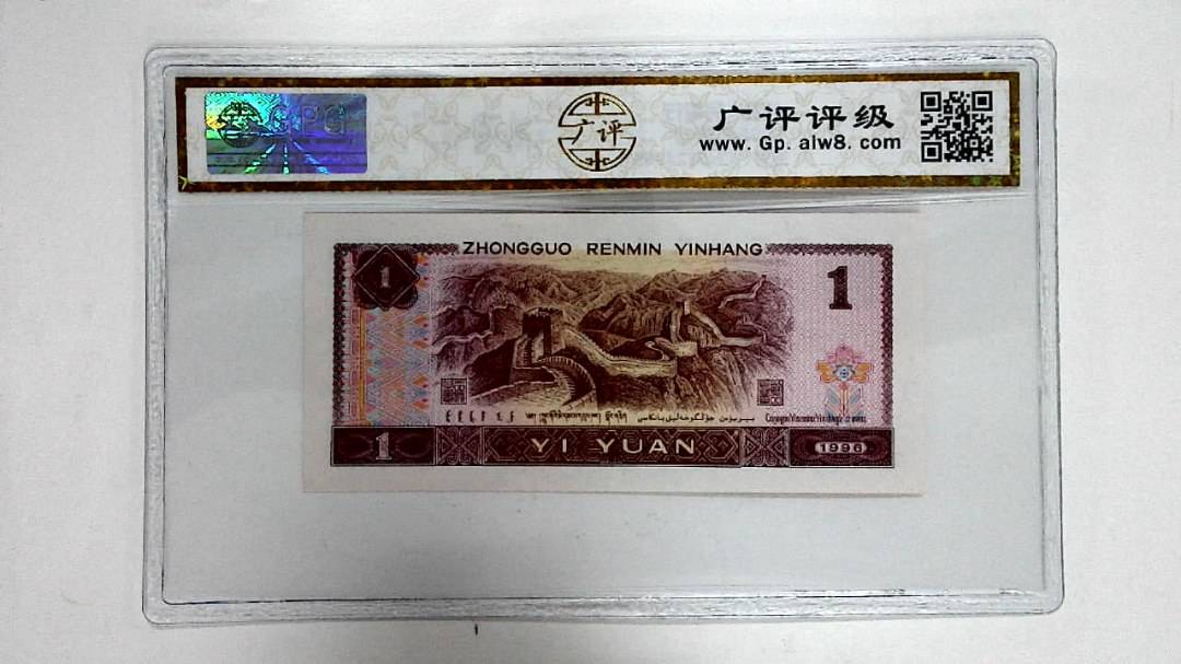 1996年壹圆
