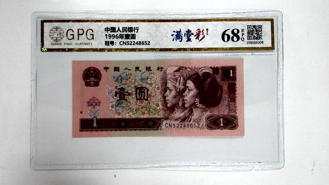 1996年壹圆