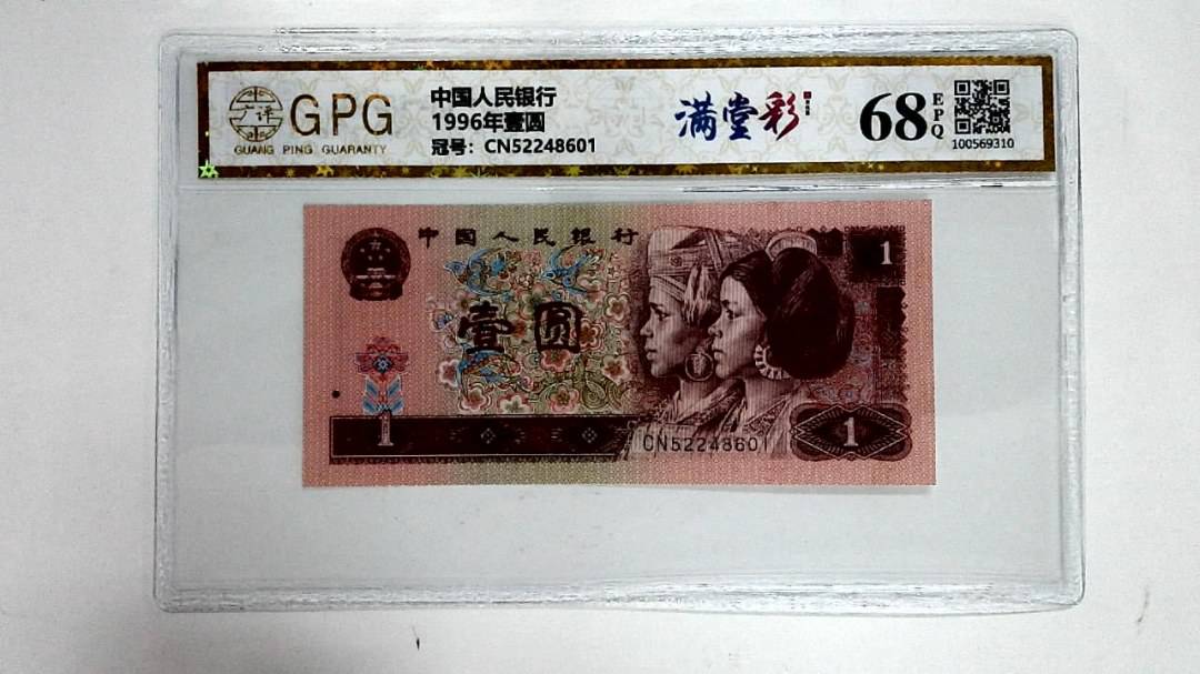 1996年壹圆