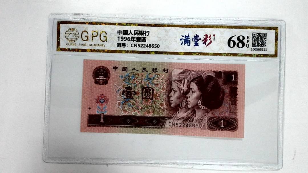 1996年壹圆