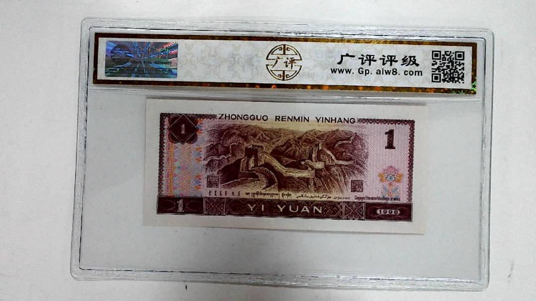 1996年壹圆