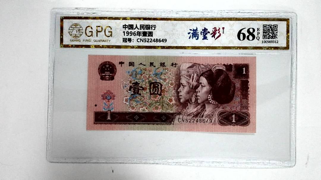 1996年壹圆