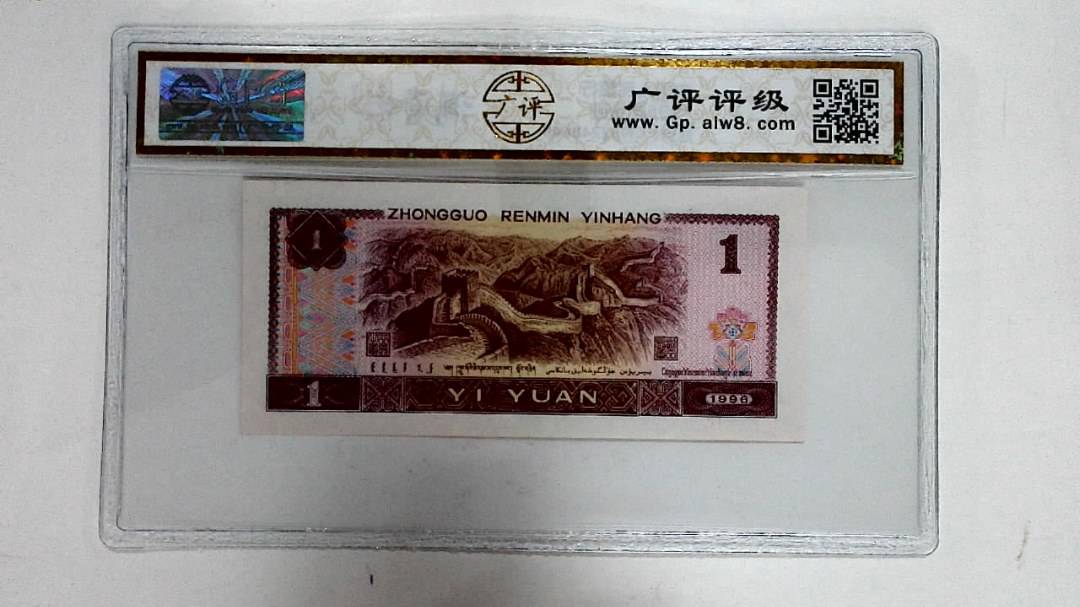 1996年壹圆