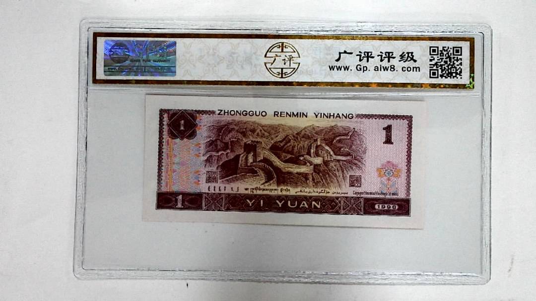 1996年壹圆