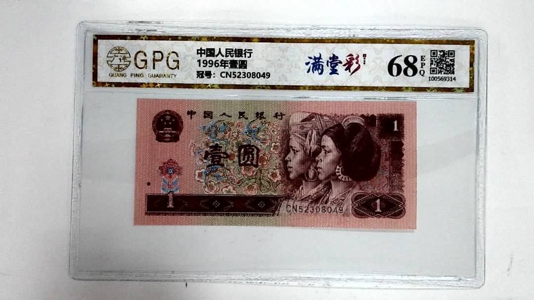 1996年壹圆