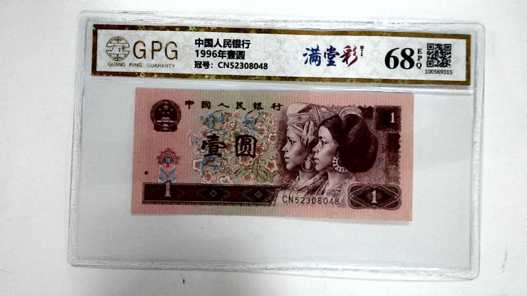 1996年壹圆